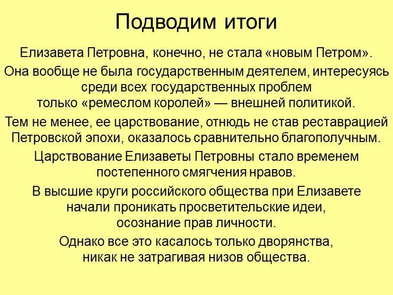 Подводим итоги  Елизавета Петровна, конечно, не стала «новым Петром». Она вообще не была